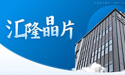 匯隆晶片“智造”忙，沖刺“全年紅”！